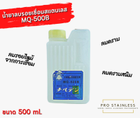 น้ำยาลบรอยเชื่อมสแตนเลส MQ-500 ขนาด500 ml.