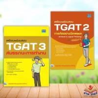 หนังสือ เตรียมพร้อมสอบ TGAT 3 สมรรถนะการทำงาน,TGAT 2 การคิดอย่างมีเหตุผล แยกเล่ม สนพ.Think Beyond #หนังสือคู่มือเรียน