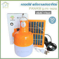 PANASI หลอดไฟ LED ทรงกลม พลังงานแสงอาทิตย์ รุ่น PN-96050 ปรับได้ 3 โหมด ไฟสีขาว 50w พร้อมแผง โซล่าเซลล์