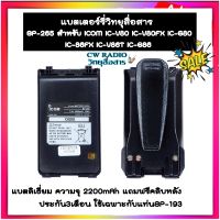 แบตเตอร์รี่วิทยุสื่อสาร BP-265ชนิดลิเธียม ความจุ2200mAh สำหรับเครื่องICOM IC-V80,IC-80FX,IC-G80,IC-86FX,IC-V86T,IC-G86 แถมฟรี คลิปหลัง สินค้างานในของไทย ประกัน 3 เดือน ใช้กับแท่น BC-193เท่านั้น