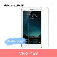 ฟิล์มกระจก วีโว่ Vivo Y53 ฟิล์มกันรอย ฟิล์มใส ฟิล์ม คุณภาพดี