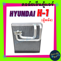 คอล์ยเย็น ตู้แอร์ HYUNDAI H-1 (ตู้หลัง) ฮุนได เอชวัน คอล์ยแอร์ แผงคอล์ยเย็น คอย แผงคอย คอยเย็น แผงคอยเย็น คอยแอร์ แอร์รถยนต์