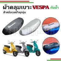 โปรโมชั่นประจำเดือนนี้!!! ผ้าคลุมเบาะกันน้ำกันฝุ่น vespa (ใหม่ล่าสุด) ผ้าคลุม ผ้าคลุมรถมอเตอร์ไซค์ ถุงคลุมรถมอเตอร์ไซค์ ผ้าคลุมรถจักรยานยนต์