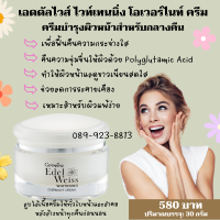 ส่งฟรี?เอดดัลไวส์ ไวท์เทนนิ่ง โอเวอร์ไนท์ ครีม  ช่วยให้ผิวชุ่มขื้น ขาวกระจ่างใส  และคืนความชุ่มชื่นให้ผิวด้วยใช้ทุกคืนก่อน