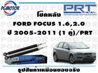 โช๊คหลัง FORD FOCUS 1.6,2.0 ปี 2005-2011 (1 คู่)/PRT