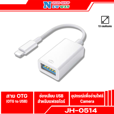 ตัวแปลงOTG JH-0514 Lightning to USB 3.0 Camera Adapter สำรับกล้อง  OTG Adapter  ตัวแปลงเชื่อมต่อ USB iPad/iPod อแดปเตอร์กล้อง รองรับ IOS13