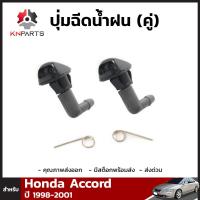 ปุ่มฉีดน้ำฝน 1 คู่ (ซ้าย+ขวา) สำหรับ Honda Accord 1998-2001