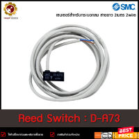 Reed Switch SMC D-A73 ,2สาย 24VDC/100VAC 2m