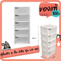 ตู้ ลิ้นชัก 5 ชั้น ชั้นวางของ จัดระเบียบ มีล้อ รุ่น LR-50 ตู้ลิ้นชักมีล้อ ตู้ลิ้นชักใส