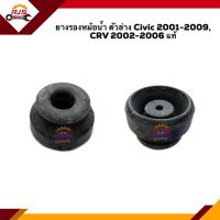 (แท้?%) ยางรองหม้อน้ำ ตัวล่าง Honda Civic 2001-2009,CRV 2002-2006