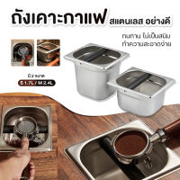 ( Sukjai ) ถังเคาะกาแฟ ถังเคาะกาก ที่เคาะกากกาแฟ coffee knock box คอนเทนเนอร์กล่องเคาะได้ อุปกรณ์เสริมสำหรับกาแฟ ถังเคาะกากกาแฟ สแตนเลส สูง 15 cm