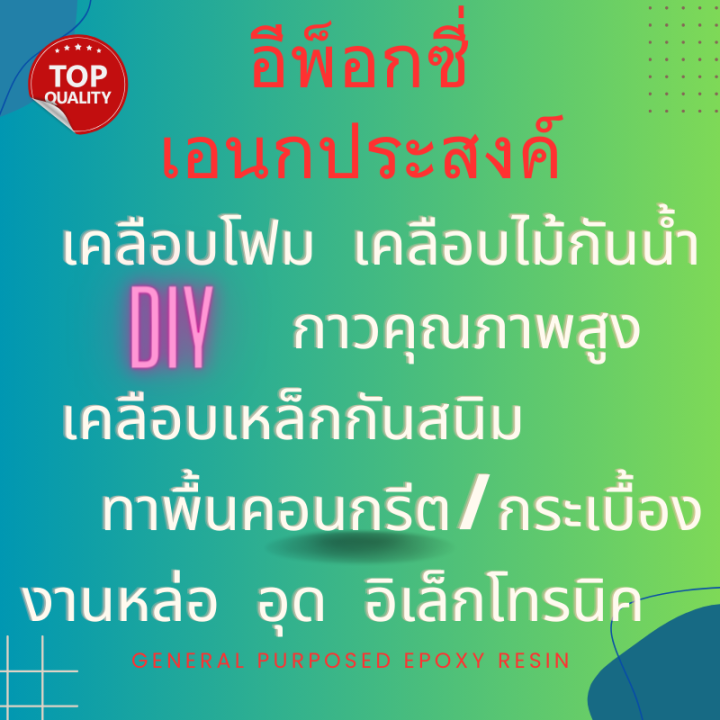 general-purposed-epoxy-อีพ็อกซี่เอนกประสงค์-750-กรัม-เคลือบโฟม-เคลือบพื้น-กาว-diy-เคลือบปูน-เคลือบไม้-หล่อพระ-หล่อของเล่น-ไฟเบอร์กลาส-ทำเรือ