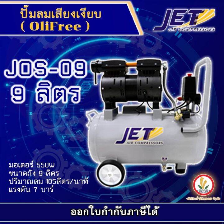 jet-ปั๊มลมเสียงเงียบ-falcon-ปั้มลม-ปั๊มลม-oil-free-9-ลิตร-550w-รุ่น-jos-09-เครื่องปั๊มลมไม่ใช้น้ำมัน-ปั๊มลมออยฟรี-ปั๊มลมออยล์ฟรี