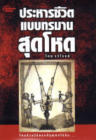 หนังสือ - ประหารชีวิตแบบทรมานสุดโหด