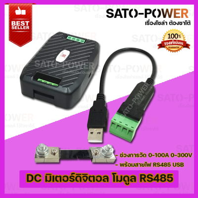 DC มิเตอร์ดิจิตอล PZEM-017 โมดูล RS485 ช่วงการวัด 0-100A 0-300V พร้อมสาย USB RS485 และ Shunt รุ่น PZEM 017 DC 100A