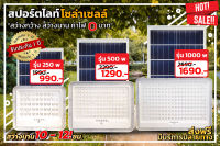 สปอร์ตไลท์โซลล่าเซลล์ รุ่น 250W 500W1000W โคมไฟโซล่าเซล สว่างนาน 10-12 ชั่วโมง กันน้ำได้