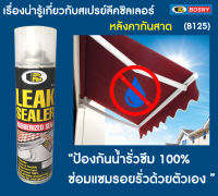 Bosny Leak Sealer Spray B125 สเปรย์อุดรูรั่ว 600 ml. สเปรย์พ่นฟิล์มยางเเผ่น หลังคา ท่อประปา ผนัง รอยต่อ กันสาด ระเบียง ใช้ได้ทุกวัสดุ