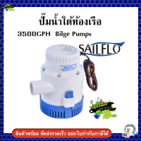 ปั๊มน้ำใต้ท้องเรือ 3500GPH  Bilge Pumps