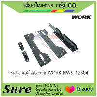 ชุดแขวนตู้ไลน์อะเรย์ WORK HWS-12604สินค้าพร้อมส่ง