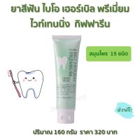 ส่งฟรี กิฟฟารีน ยาสีฟัน ไบโอ เฮอร์เบิล พรีเมี่ยม ไวท์เทนนิ่ง160 กรัม