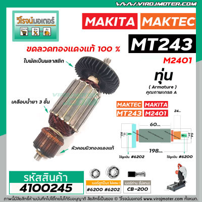 ทุ่นแท่นตัดเครื่องไฟเบอร์ MAKTEC  MT243 , MAKITA  M2401 M2401B  * ทุ่นแบบเต็มแรง ทนทาน ทองแดงแท้ 100%  #4100245