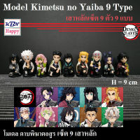 Model Kimetsu No Yaiba 9Types โมเดล 9เสาหลัก 9ตัว 9แบบ ในท่านั่ง จากเรื่อง ดาบพิฆาตอสูร Demon Slayer หน้าสวย สูง 9 cm