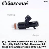 (ราคา/1ชิ้น)***ราคาพิเศษ***(8รู ) หัวฉีดใหม่แท้ HONDA ตรงรุ่น civic FD 1.8 ปี06-12 เทียบใส่ Jazz ,City ปี 03-13,Civic dimension 1.7, Freed  Brio Amaze Mobilio ปี 03-13,RWK (แนะนำเปลี่ยน 4 )