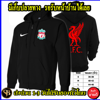 Liverpool เสื้อฮู้ด ลิเวอร์พูล เสื้อกันหนาว LFC งาน  โลโก้สีสด แบบซิป สวม สกรีนแบบเฟล็ก PU สวยสดไม่แตกไม่ลอก ส่งด่วนทั่วไทย มีเก็บปลายทาง