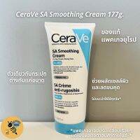 [พร้อมส่ง] [แพคเกจยุโรป] Cerave SA Smoothing Cream For Rough &amp; Bumpy Skin 177ml (หลอด)