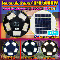 ‼️รุ่นใหม่ล่าสุด‼️UFO-5000W-3C 5ทิศ 3 แสง มีรีโมทปรับได้ 3สี สีขาว สีเหลือง และสีคูลไวท์ โคมถนน UFO Square Light ไฟถนนโซล่าเซลล์ พลังงานแสงอาทิตย์100%