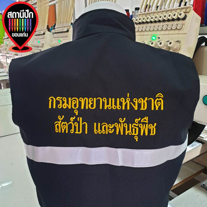 เสื้อกั๊กกรมอุทยานแห่งชาติ-สัตว์ป่า-และพันธุ์พืช