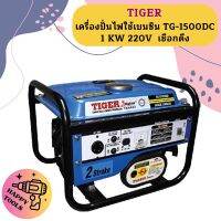 tiger เครื่องปั่นไฟใช้เบนซิน TG-1500DC 1 KW 220V  เชือกดึง ถูกที่สุด