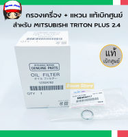 กรองเครื่องแท้ศูนย์ พร้อมแหวนรองน๊อตถ่ายน้ำมันเครื่อง1ตัว New Triton,New Pajero sport 2.4ดีเซล ปี15-21 Mivec 4N15 เบอร์ 1230A182 + MD050317