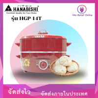 กระทะไฟฟ้า HANABISHI  ขนาด 14 นิ้ว รุ่น HEP-14S  พร้อมซึ้งนึ่ง 1 ชั้น ฮานาบิชิ  hanabishi