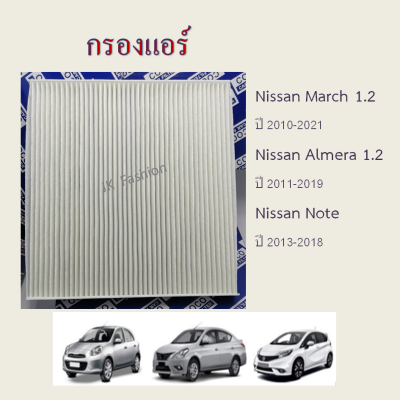 กรองแอร์ Nissan March Almera Note นิสสัน มาร์ช อัลเมร่า โน๊ต ปี 2010-2019