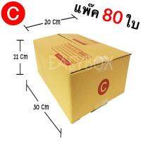 ส่งฟรี กล่องไปรษณีย์ เบอร์ C ขนาด 20 x 30 x 11 CM กล่องแพ๊คสินค้า กล่องพัสดุ จำนวน 80 ใบ