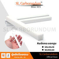 หินขัดกระบอกสูบ หินแท่งสี่เหลี่ยม (WA) เบอร์ 60,80  ขนาด 125x10x10 mm BY SL.CARBORUNDUM