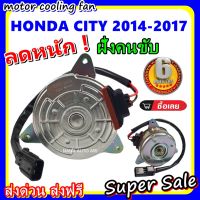 AM มอเตอร์พัดลมหม้อน้ำ Honda  Jazz,City ปี2008-2013 ข้างซ้าย คนนั่ง RBO-004