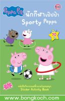 หนังสือเด็ก Peppa Pig นักกีฬาเป๊ปป้า Sporty Peppa ประเภท หนังสือเด็ก บงกช bongkoch