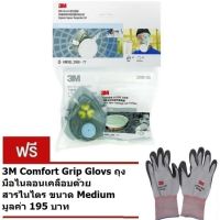 3M 3200-55 พร้อมตลับกรอง 3311K-55 + แถม ถุงมือ