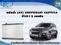 หม้อน้ำ (AT) CHEVROLET CAPTIVA ปี2012 เบนซิล