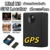 N9 เครื่องดักฟังผ่ GPS ติดตามรถ Locator ติดตามดาวเทียมที่บันทึได้ เครื่องดักฟัง จีพีเอสนำทาง เครื่องมือเตือนภัยรถ gpsมินิป้องกันการโจรกรรมอุปกร