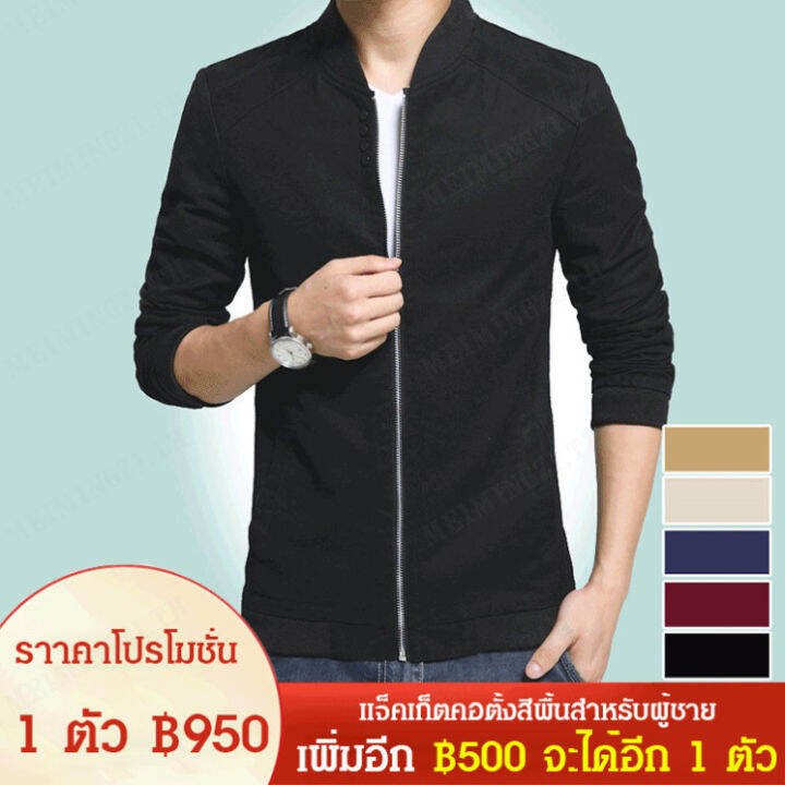 meimingzi-แจ็คเก็ตคอตั้งสีพื้นสำหรับผู้ชาย