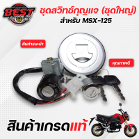 สวิทช์กุญแจ + ฝาถังน้ำมัน +  ล๊อคเบาะ (ชุดใหญ่) HONDA MSX125