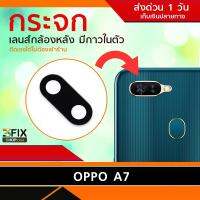 กระจกเลนส์กล้องหลัง OPPO A7 (เฉพาะกระจก)