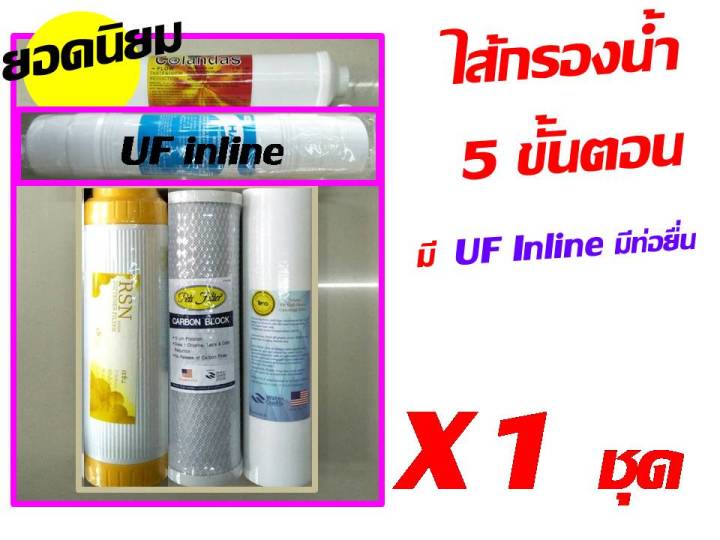 ไส้กรอง-ไส้กรองน้ำ-5-ขั้นตอน-แบบมี-pp-uf-inline-มีท่อยื่น-จำนวน-1-ชุด-มี-5-ไส้-ไม่มีเครื่อง-สาย-และข้อต่อใดๆไป-นะคะ