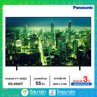 Panasonic Smart TV,Android,Digital TV 4K รุ่น 55LX650T