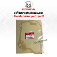 ปะเก็นฝาครอบเครื่องด้านขวา Honda forza300 gen1 gen2  ปี 2013-2020 สินค้าเบิกใหม่ แท้ศูนย์