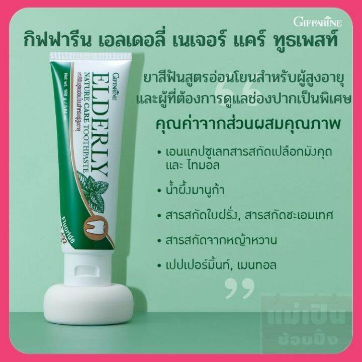 กิฟฟารีน-ของแท้-ส่งฟรี-ยาสีฟันสำหรับผู้สูงอายุ-ไม่มีแอลกอฮอล์-ลดกลิ่นปาก-ขจัดแบคทีเรีย-ยาสีฟันสมุนไพร-ไม่มีน้ำตาล