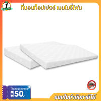 ที่นอนท็อปเปอร์ หนา 2นิ้ว 4นิ้ว ที่นอน Topper Mattress คุณภาพผ่านมาตรฐานส่งออกยุโรป ขนาด 3.5/5/6 ฟุต